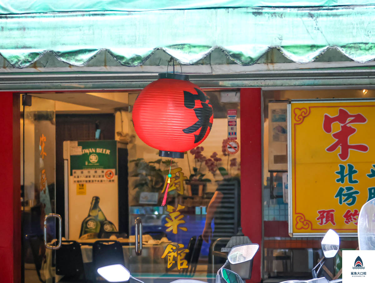 宋廚菜館,宋廚菜館菜單 @鯊魚大口咬 宋廚菜館,宋廚菜館菜單 @鯊魚大口咬