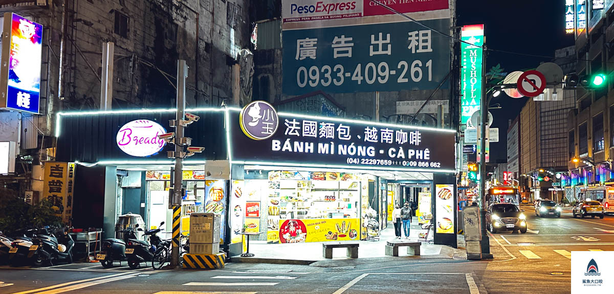 B.ready Bread 法國麵包 越南咖啡菜單,台中B.ready Bread 法國麵包 越南咖啡評價,台中小玉法國麵包,台中小玉越南法國麵包,台中越南麵包,B.ready Bread 法國麵包 越南咖啡 @鯊魚大口咬