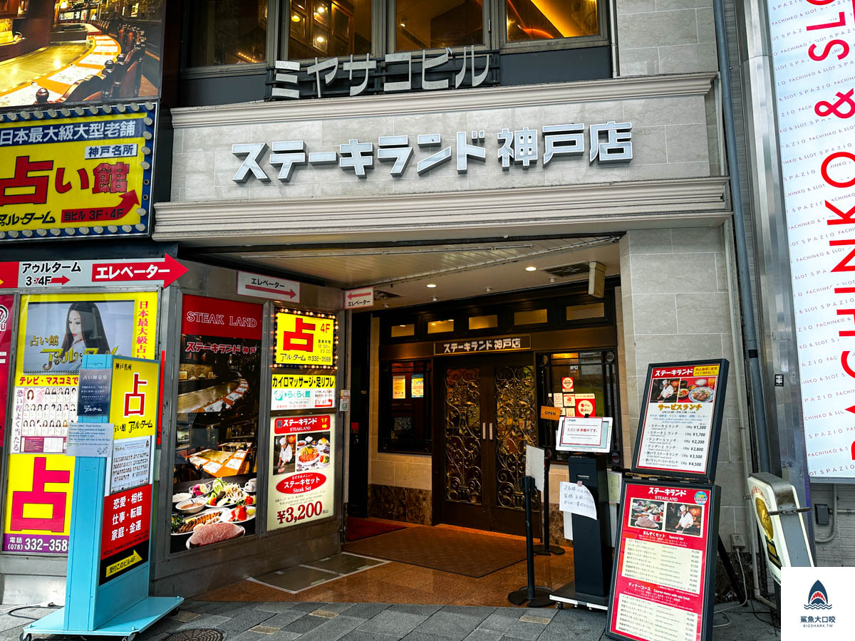 神戶steakland菜單,神戶steakland價位,神戶美食推薦,神戶三宮站美食推薦,神戶牛排推薦,神戶平價牛排,神戶steakland @鯊魚大口咬