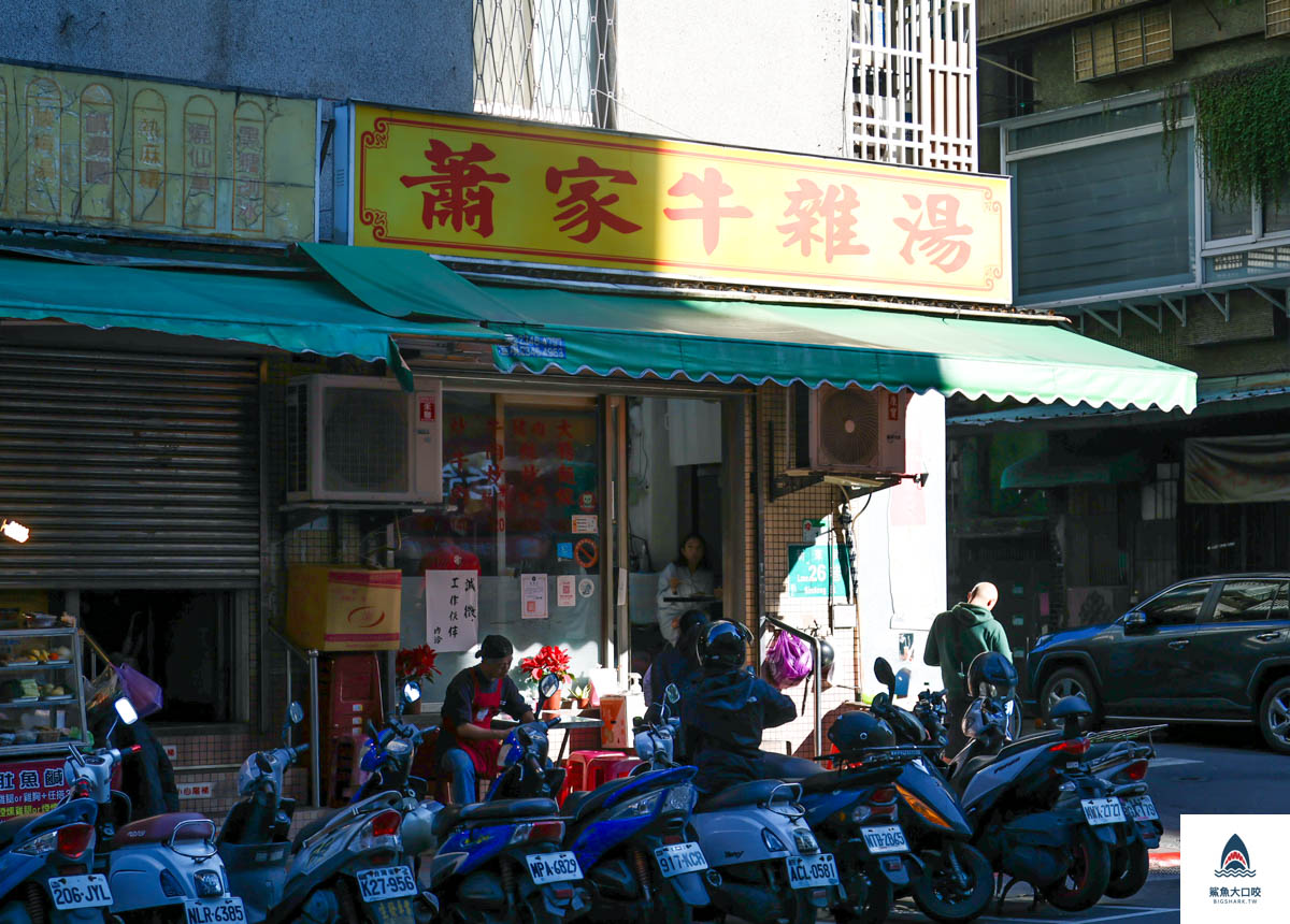 蕭家牛雜湯,蕭家牛雜湯菜單 @鯊魚大口咬 蕭家牛雜湯,蕭家牛雜湯菜單 @鯊魚大口咬