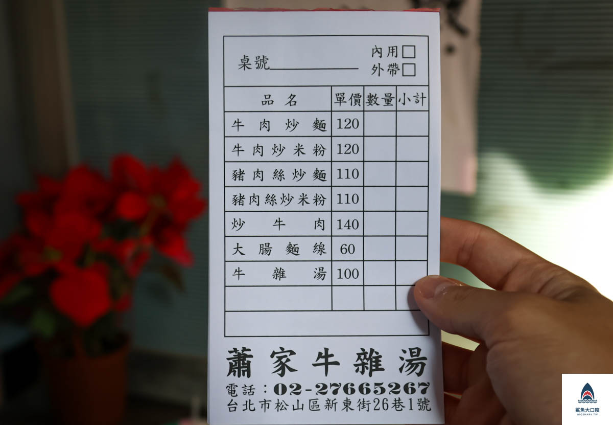 蕭家牛雜湯,蕭家牛雜湯菜單 @鯊魚大口咬 蕭家牛雜湯,蕭家牛雜湯菜單 @鯊魚大口咬