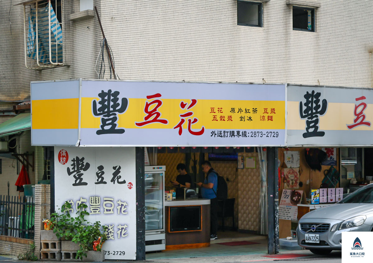 豐豆花菜單,豐豆花 @鯊魚大口咬 豐豆花菜單,豐豆花 @鯊魚大口咬