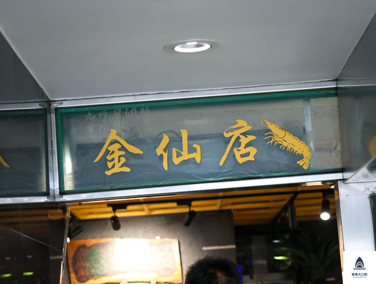 金仙魯肉飯松山總店,金仙魯肉飯松山總店菜單 @鯊魚大口咬