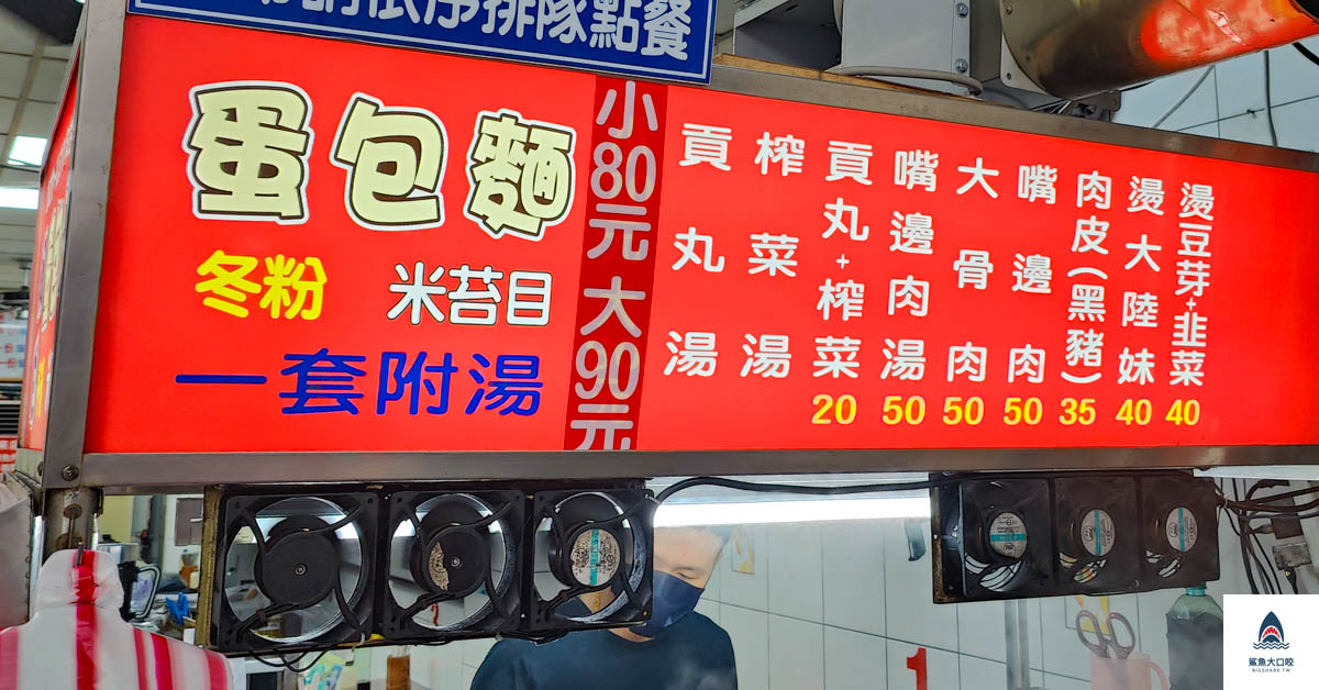 阿伯蛋包麵,阿伯蛋包麵菜單 @鯊魚大口咬