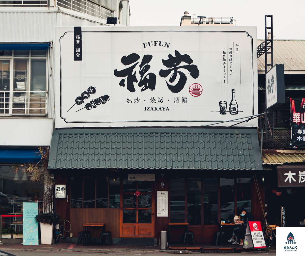 嘉義熱炒,嘉義燒烤,嘉義美食,福芳酒食,福芳酒食菜單,嘉義消夜 @鯊魚大口咬 嘉義熱炒,嘉義燒烤,嘉義美食,福芳酒食,福芳酒食菜單,嘉義消夜 @鯊魚大口咬