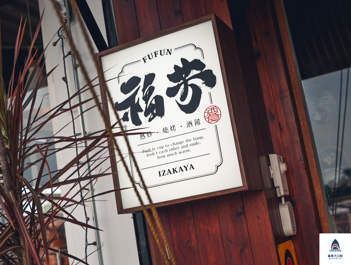嘉義熱炒,嘉義燒烤,嘉義美食,福芳酒食,福芳酒食菜單,嘉義消夜 @鯊魚大口咬