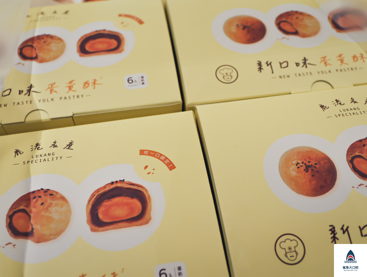 新口味蛋黃酥,新口味蛋黃酥菜單 @鯊魚大口咬