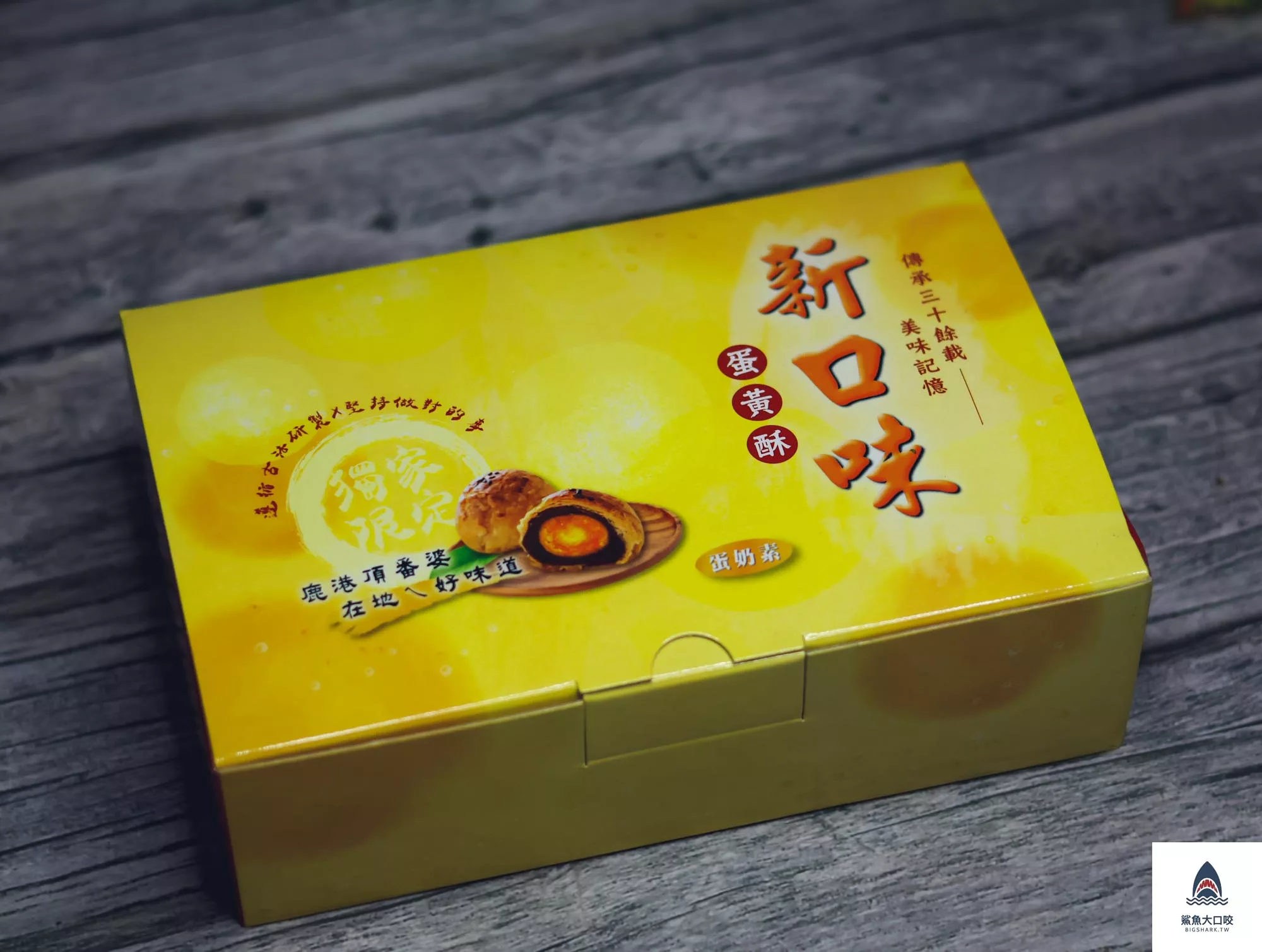 新口味蛋黃酥,新口味蛋黃酥菜單 @鯊魚大口咬