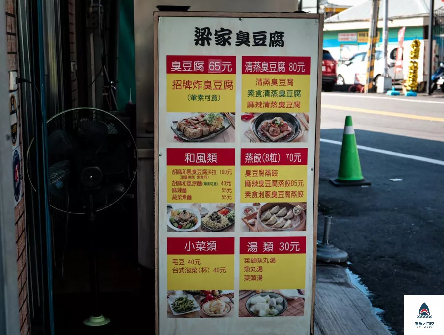 臭豆腐水餃,酥炸臭豆腐,南投美食,南投小吃,埔里小吃,埔里美食,梁家臭豆腐,梁家臭豆腐菜單,清蒸臭豆腐 @鯊魚大口咬