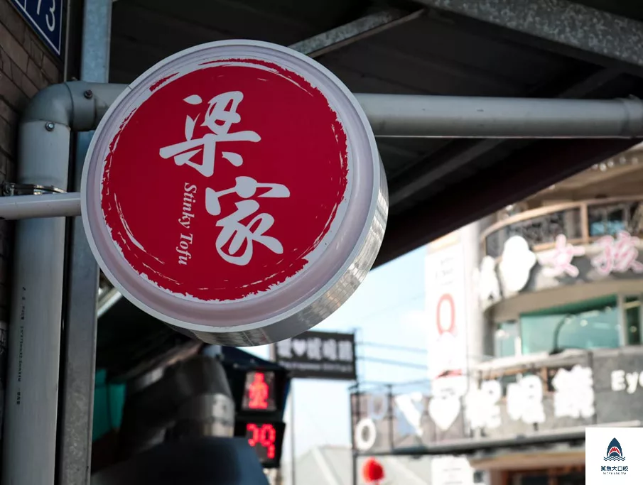 臭豆腐水餃,酥炸臭豆腐,南投美食,南投小吃,埔里小吃,埔里美食,梁家臭豆腐,梁家臭豆腐菜單,清蒸臭豆腐 @鯊魚大口咬