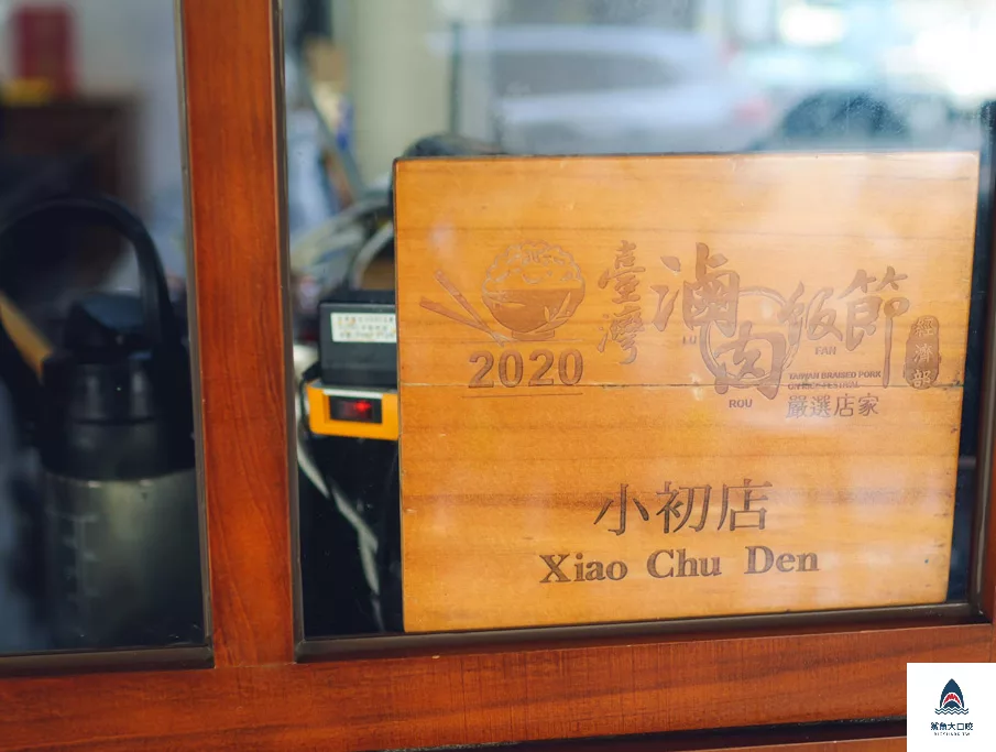 米其林,米其林入選餐廳,小初店,小初店菜單,台中滷肉,台中南屯,台中便當,台中小吃,台中米其林 @鯊魚大口咬