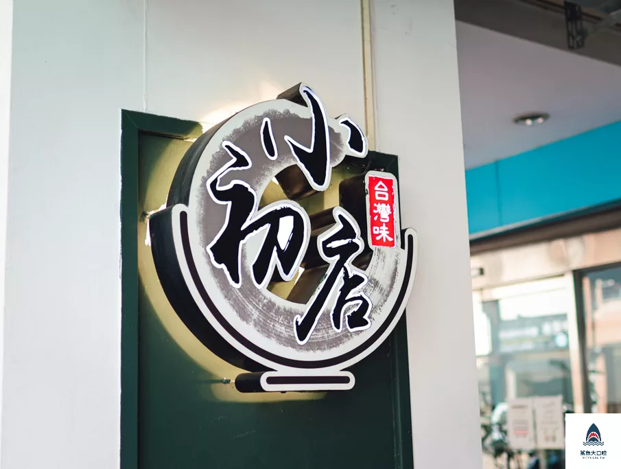 米其林,米其林入選餐廳,小初店,小初店菜單,台中滷肉,台中南屯,台中便當,台中小吃,台中米其林 @鯊魚大口咬
