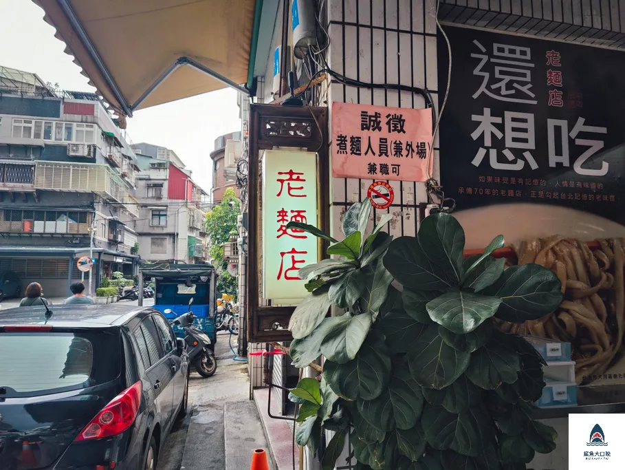 老麵店,老麵店菜單,老麵店推薦,迪化街老麵店,大同老麵店,大同美食 @鯊魚大口咬