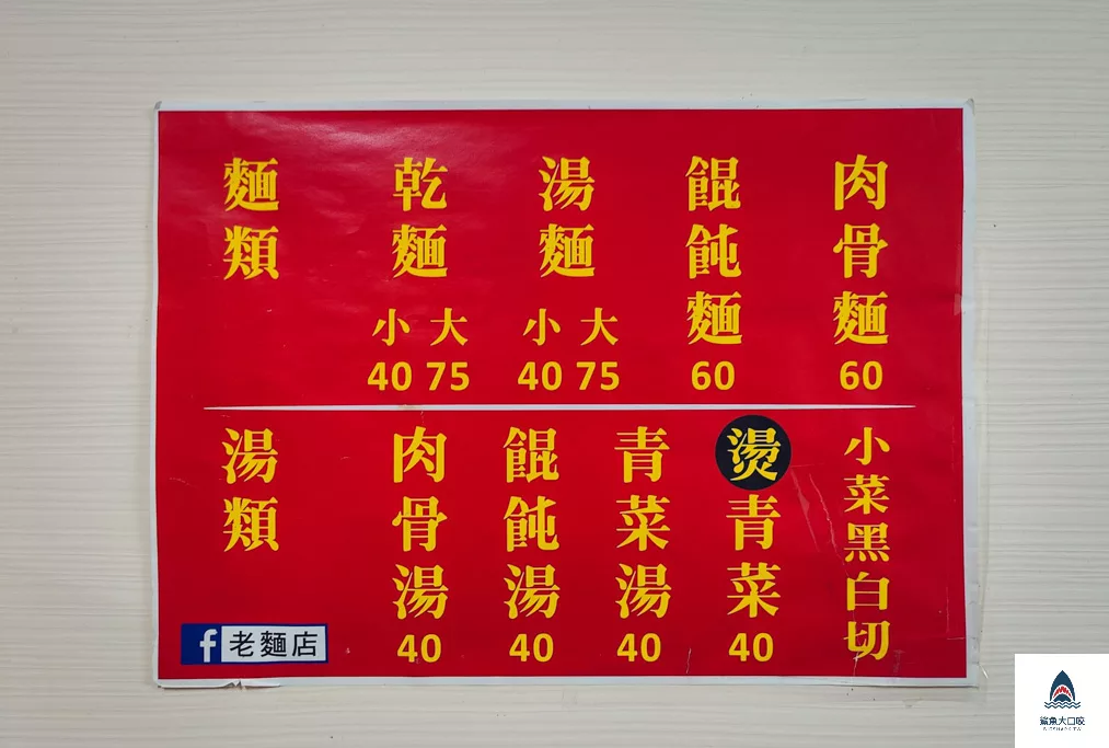 老麵店推薦,迪化街老麵店,大同老麵店,大同美食,老麵店,老麵店菜單 @鯊魚大口咬 老麵店推薦,迪化街老麵店,大同老麵店,大同美食,老麵店,老麵店菜單 @鯊魚大口咬