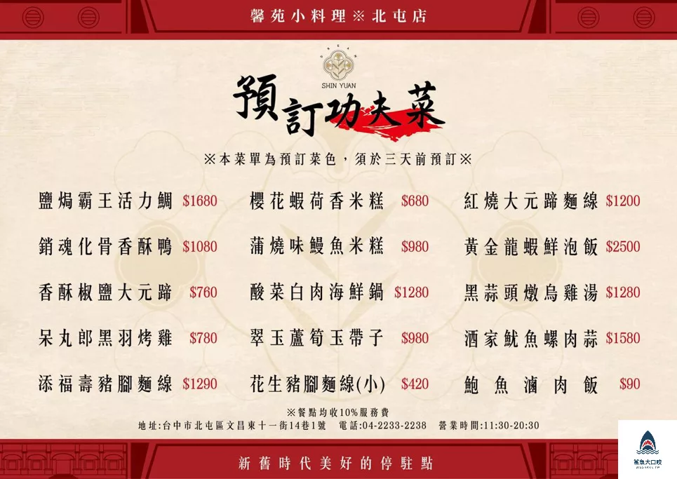 馨苑小料理,馨苑小料理菜單 @鯊魚大口咬