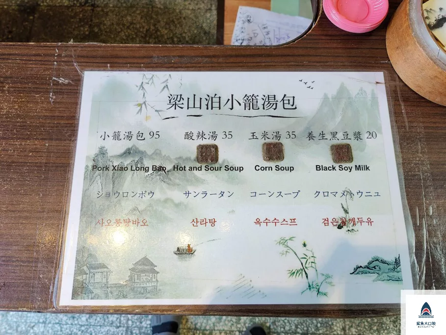 梁山泊小籠湯包,梁山泊小籠湯包菜單 @鯊魚大口咬 梁山泊小籠湯包,梁山泊小籠湯包菜單 @鯊魚大口咬