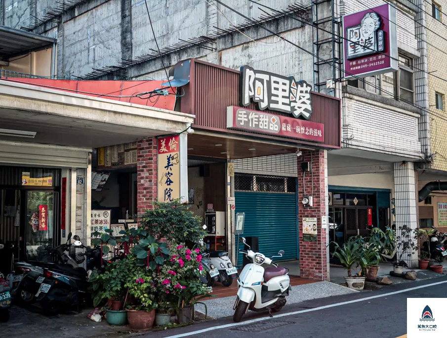 埔里美食,阿里婆,埔里美食推薦,埔里下午茶,埔里,埔里甜點,埔里豆話,埔里豆花,埔里芋圓,埔里仙草,豆花,埔里挫冰,埔里傳統甜食,埔里小吃,粉圓 @鯊魚大口咬
