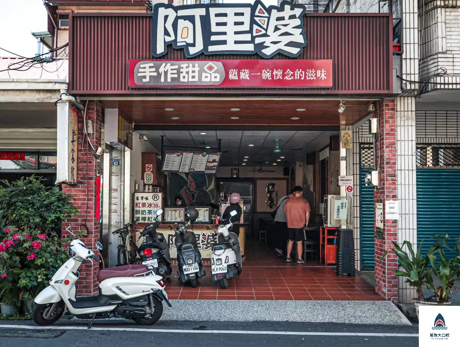 埔里美食,阿里婆,埔里美食推薦,埔里下午茶,埔里,埔里甜點,埔里豆話,埔里豆花,埔里芋圓,埔里仙草,豆花,埔里挫冰,埔里傳統甜食,埔里小吃,粉圓 @鯊魚大口咬