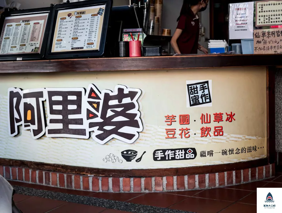 埔里美食,阿里婆,埔里美食推薦,埔里下午茶,埔里,埔里甜點,埔里豆話,埔里豆花,埔里芋圓,埔里仙草,豆花,埔里挫冰,埔里傳統甜食,埔里小吃,粉圓 @鯊魚大口咬
