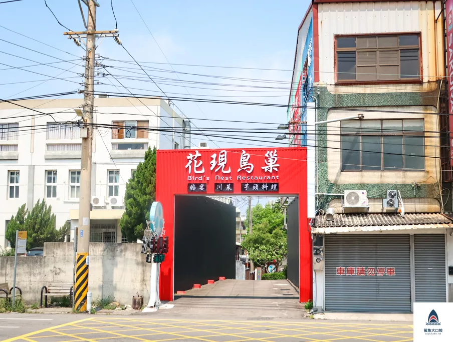 大甲美食,花現鳥巢餐廳,花現鳥巢餐廳菜單,大甲合菜餐廳 @鯊魚大口咬