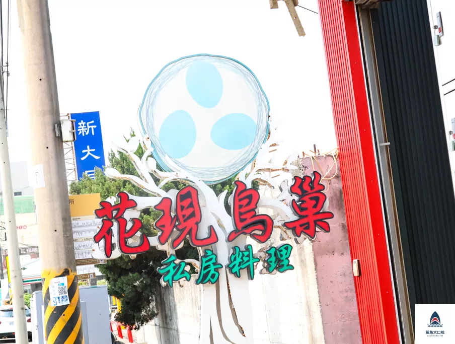 大甲美食,花現鳥巢餐廳,花現鳥巢餐廳菜單,大甲合菜餐廳 @鯊魚大口咬