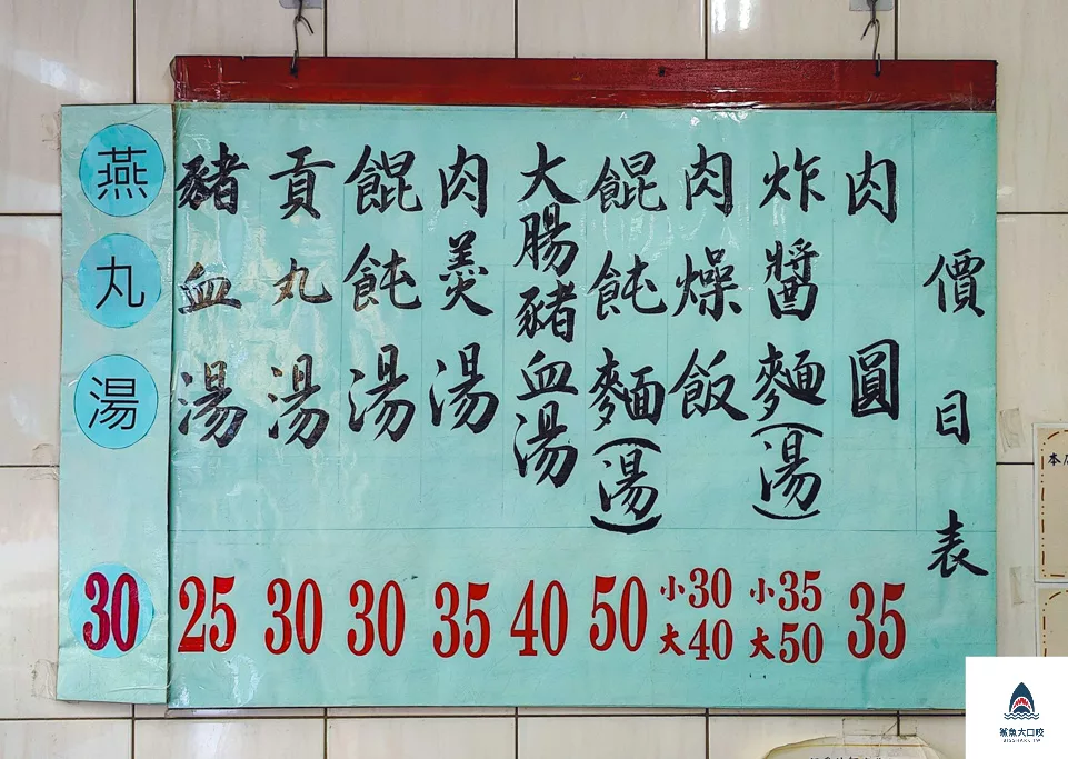 餛飩祖師海鋒肉圓,餛飩祖師海鋒肉圓菜單 @鯊魚大口咬