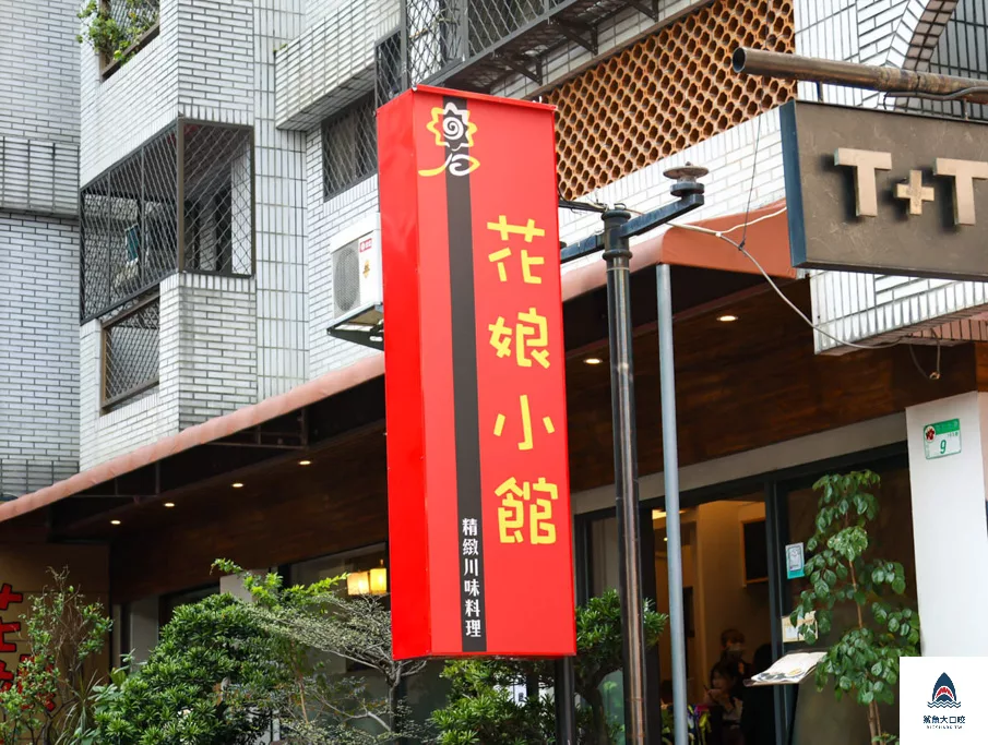 花娘小館創始店,花娘小館創始店菜單 @鯊魚大口咬 花娘小館創始店,花娘小館創始店菜單 @鯊魚大口咬