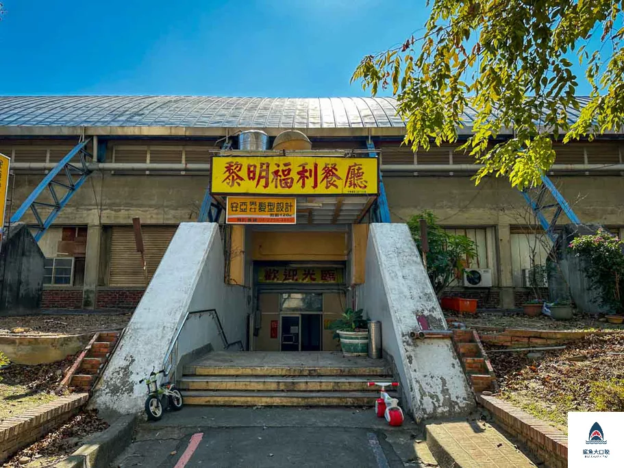 黎明福利餐廳,台中眷村菜,黎明福利餐廳地址,黎明福利餐廳電話,黎明福利餐廳營業時間,黎明福利餐廳菜單,台中合菜,南屯美食,黎明新村美食 @鯊魚大口咬 黎明福利餐廳,台中眷村菜,黎明福利餐廳地址,黎明福利餐廳電話,黎明福利餐廳營業時間,黎明福利餐廳菜單,台中合菜,南屯美食,黎明新村美食 @鯊魚大口咬