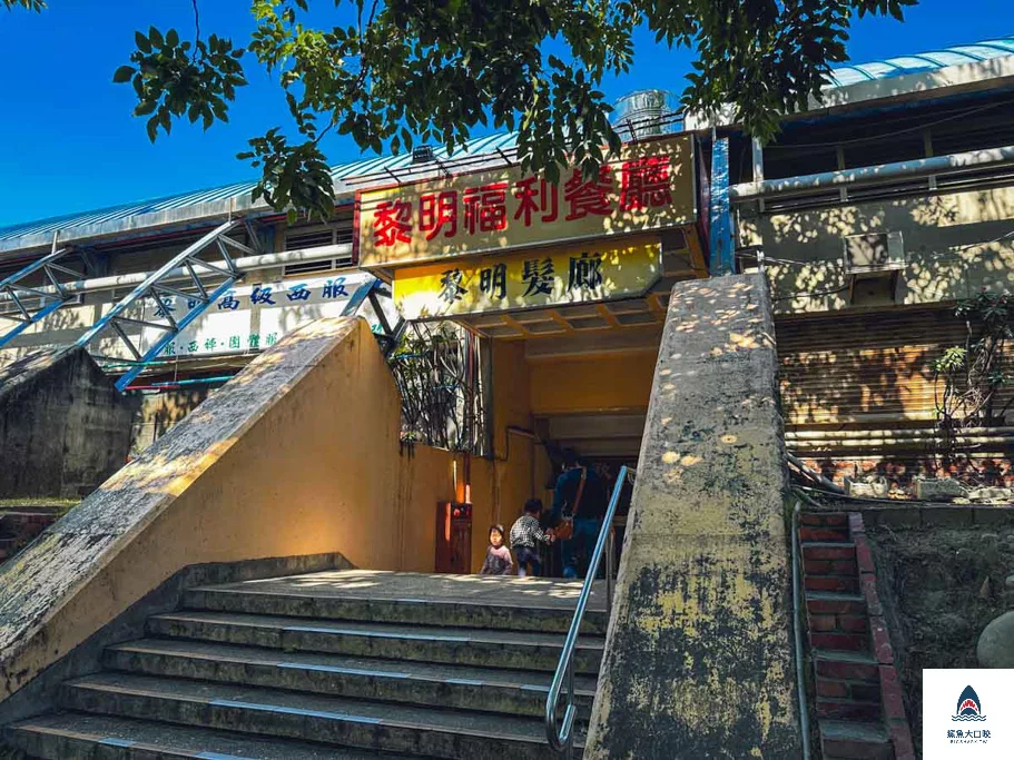 黎明福利餐廳,台中眷村菜,黎明福利餐廳地址,黎明福利餐廳電話,黎明福利餐廳營業時間,黎明福利餐廳菜單,台中合菜,南屯美食,黎明新村美食 @鯊魚大口咬 黎明福利餐廳,台中眷村菜,黎明福利餐廳地址,黎明福利餐廳電話,黎明福利餐廳營業時間,黎明福利餐廳菜單,台中合菜,南屯美食,黎明新村美食 @鯊魚大口咬