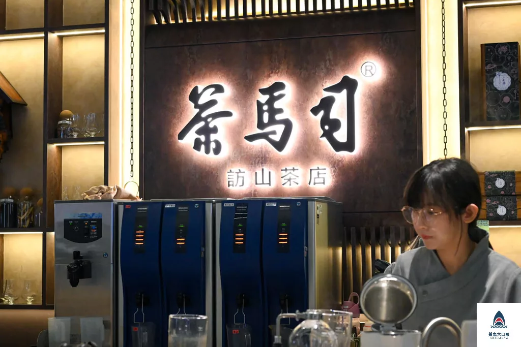 茶馬司訪山茶店,茶馬司訪山茶店菜單 @鯊魚大口咬 茶馬司訪山茶店,茶馬司訪山茶店菜單 @鯊魚大口咬