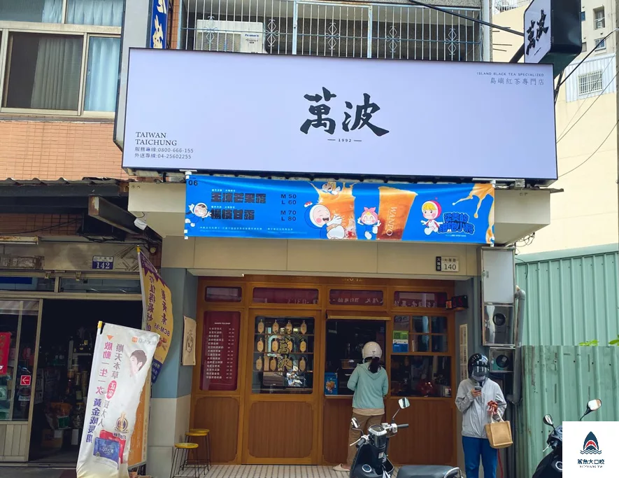 台中飲料推薦,大雅飲料推薦,萬波島嶼紅茶,萬波飲料店,萬波飲料推薦 @鯊魚大口咬 台中飲料推薦,大雅飲料推薦,萬波島嶼紅茶,萬波飲料店,萬波飲料推薦 @鯊魚大口咬