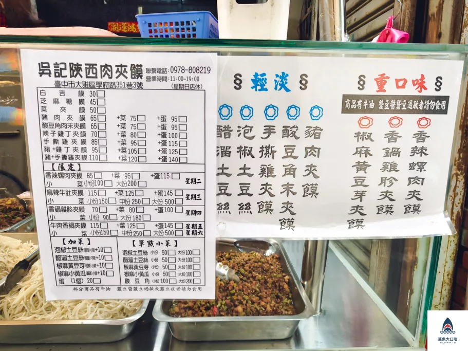 大雅美食,台中肉夾饃,吳記陝西肉夾饃,大雅吳記陝西肉夾饃,吳記陝西肉夾饃菜單,台中美食 @鯊魚大口咬