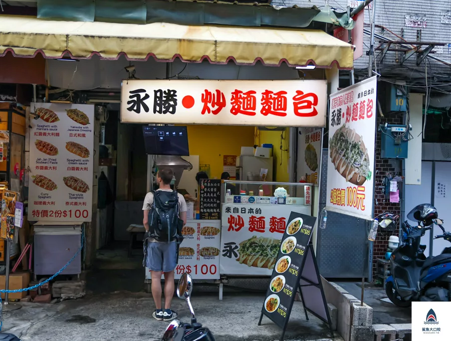 逢甲義大利麵,永勝炒麵麵包,逢甲炒麵麵包,逢甲排隊美食,逢甲美食,逢甲夜市,逢甲小吃 @鯊魚大口咬 逢甲義大利麵,永勝炒麵麵包,逢甲炒麵麵包,逢甲排隊美食,逢甲美食,逢甲夜市,逢甲小吃 @鯊魚大口咬