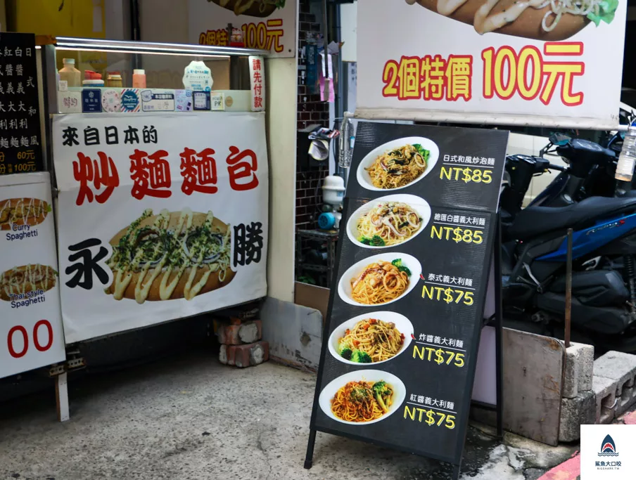 逢甲義大利麵,永勝炒麵麵包,逢甲炒麵麵包,逢甲排隊美食,逢甲美食,逢甲夜市,逢甲小吃 @鯊魚大口咬 逢甲義大利麵,永勝炒麵麵包,逢甲炒麵麵包,逢甲排隊美食,逢甲美食,逢甲夜市,逢甲小吃 @鯊魚大口咬
