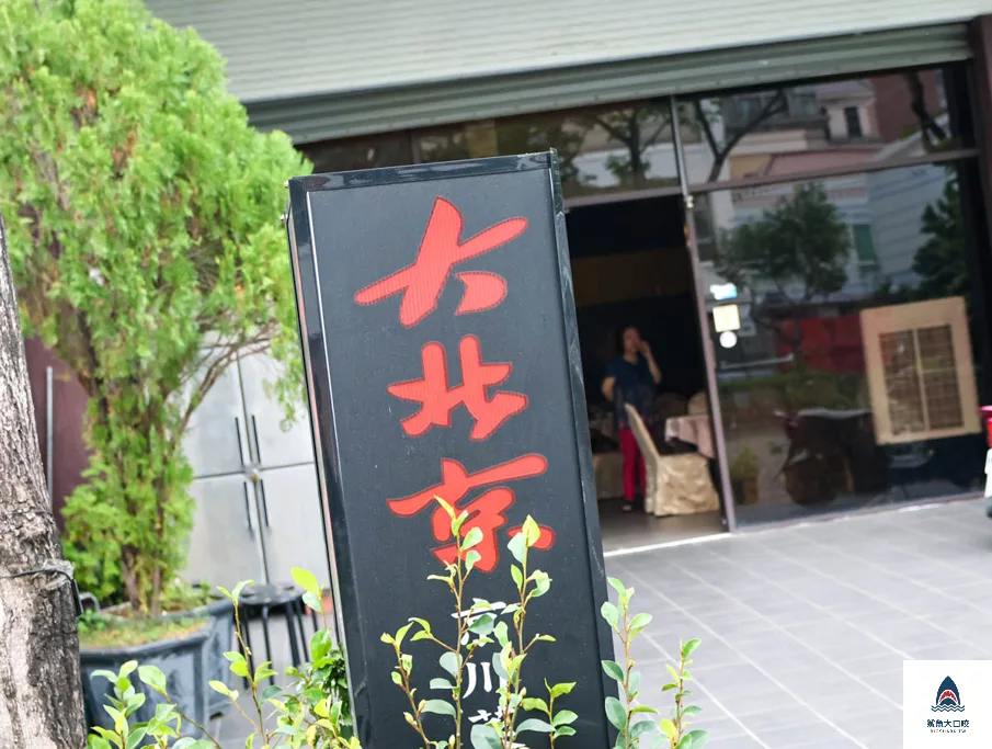 大北京京川菜麵食館,大北京京川菜麵食館菜單 @鯊魚大口咬 大北京京川菜麵食館,大北京京川菜麵食館菜單 @鯊魚大口咬