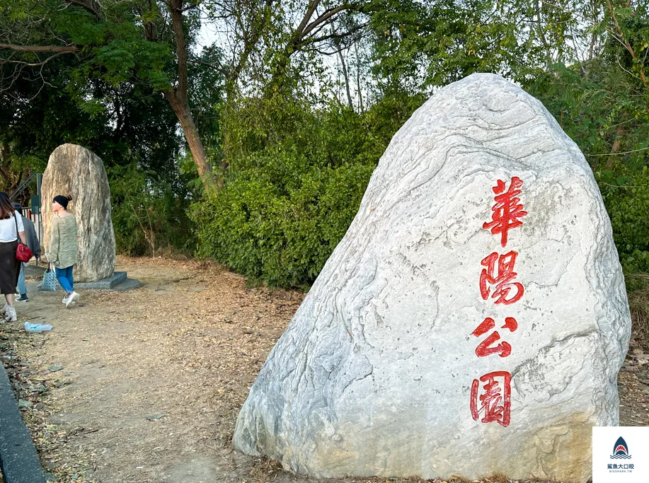 彰化公園推薦,彰化親子景點推薦,彰化華陽公園,華陽公園,彰化景點推薦 @鯊魚大口咬 彰化公園推薦,彰化親子景點推薦,彰化華陽公園,華陽公園,彰化景點推薦 @鯊魚大口咬