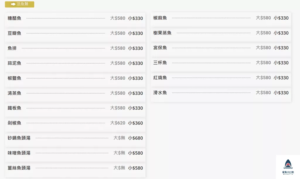 小橋流水餐廳菜單,小橋流水餐廳-石門活魚菜單,石門活魚餐廳推薦2023,石門活魚2人套餐,小橋流水餐廳,石門活魚排名 @鯊魚大口咬