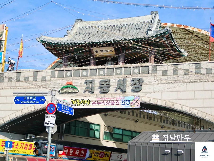 水原八達門,首爾近郊景點,水原八達門市場,水原池洞市場,水原美食,水原南門市場,水原景點 @鯊魚大口咬