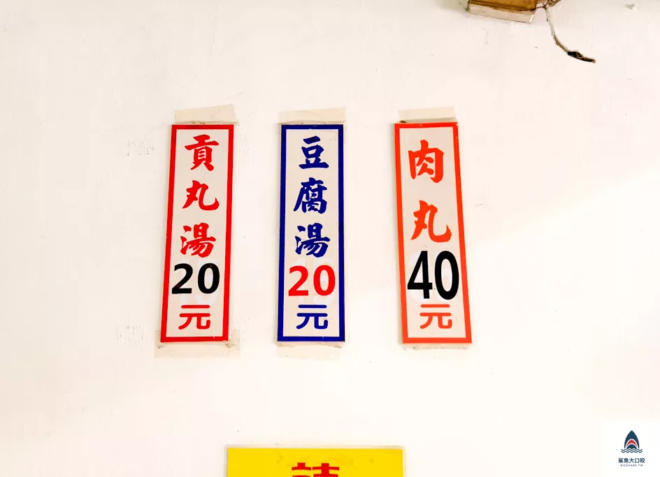 埔里美食,阿甲肉丸,阿甲肉丸菜單 @鯊魚大口咬