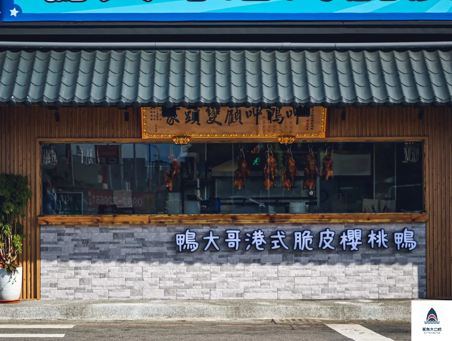 鴨大哥港式脆皮櫻桃烤鴨,鴨大哥港式脆皮櫻桃烤鴨水湳經貿店,鴨大哥港式脆皮櫻桃烤鴨菜單 @鯊魚大口咬