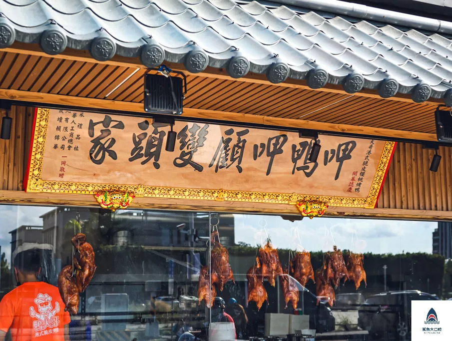 鴨大哥港式脆皮櫻桃烤鴨,鴨大哥港式脆皮櫻桃烤鴨水湳經貿店,鴨大哥港式脆皮櫻桃烤鴨菜單 @鯊魚大口咬 鴨大哥港式脆皮櫻桃烤鴨,鴨大哥港式脆皮櫻桃烤鴨水湳經貿店,鴨大哥港式脆皮櫻桃烤鴨菜單 @鯊魚大口咬