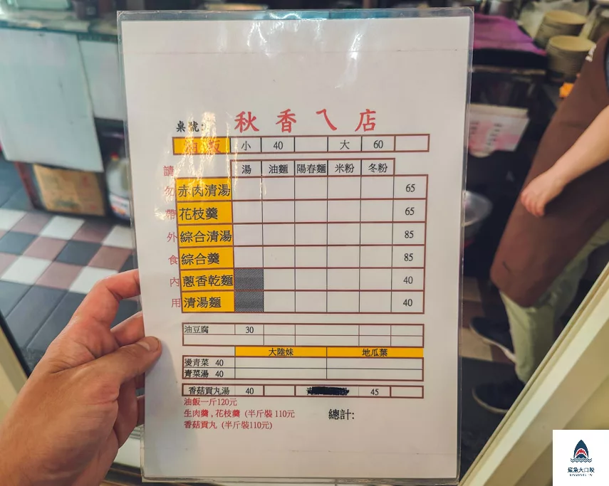 黃石市場,府中美食,秋香ㄟ店,秋香ㄟ店菜單 @鯊魚大口咬