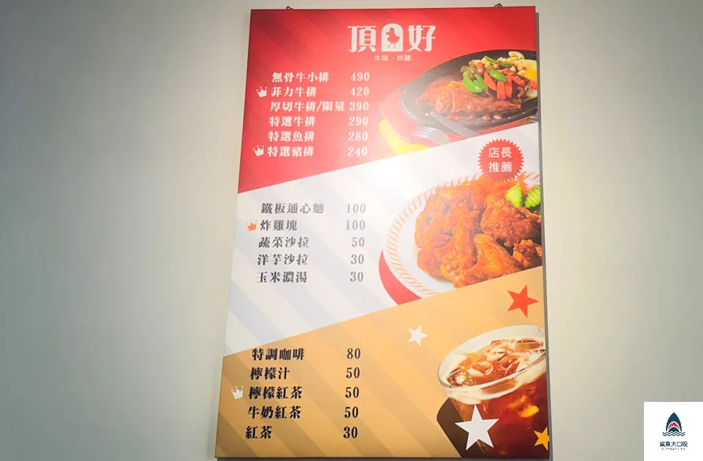 南投美食,南投牛排,竹山牛排,竹山炸雞,竹山美食推薦,頂好牛排炸雞,頂好牛排炸雞菜單 @鯊魚大口咬
