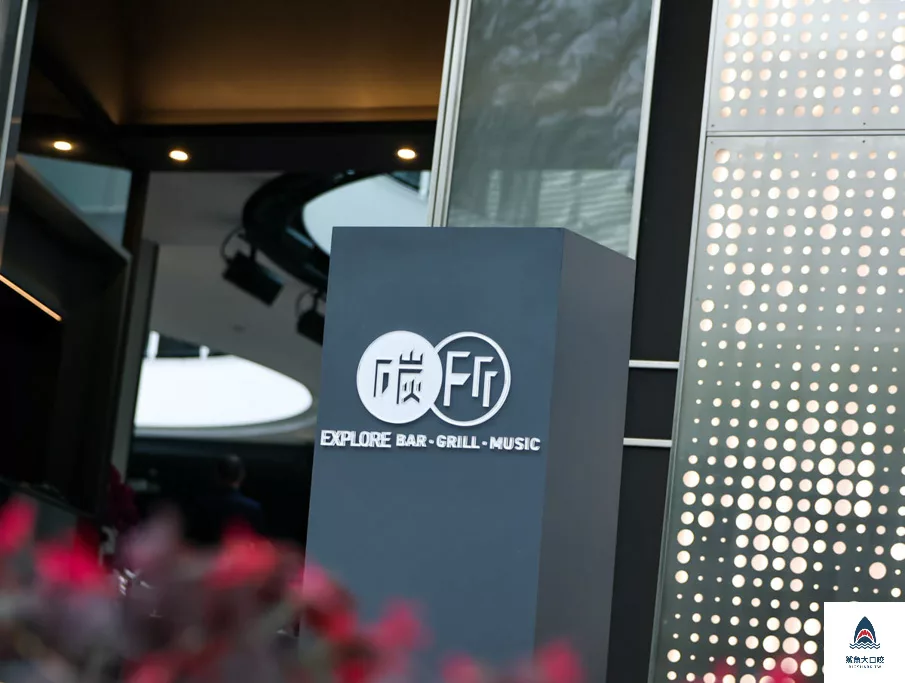 碳所音樂餐廳,碳所音樂餐廳菜單 @鯊魚大口咬