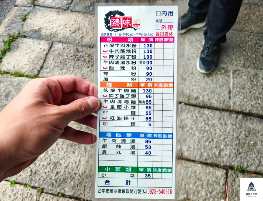 臻味,臻味菜單,清水臻味 @鯊魚大口咬