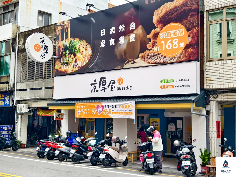 京厚屋,京厚屋菜單,竹南京厚屋,竹南美食推薦,竹南炸豬排 @鯊魚大口咬