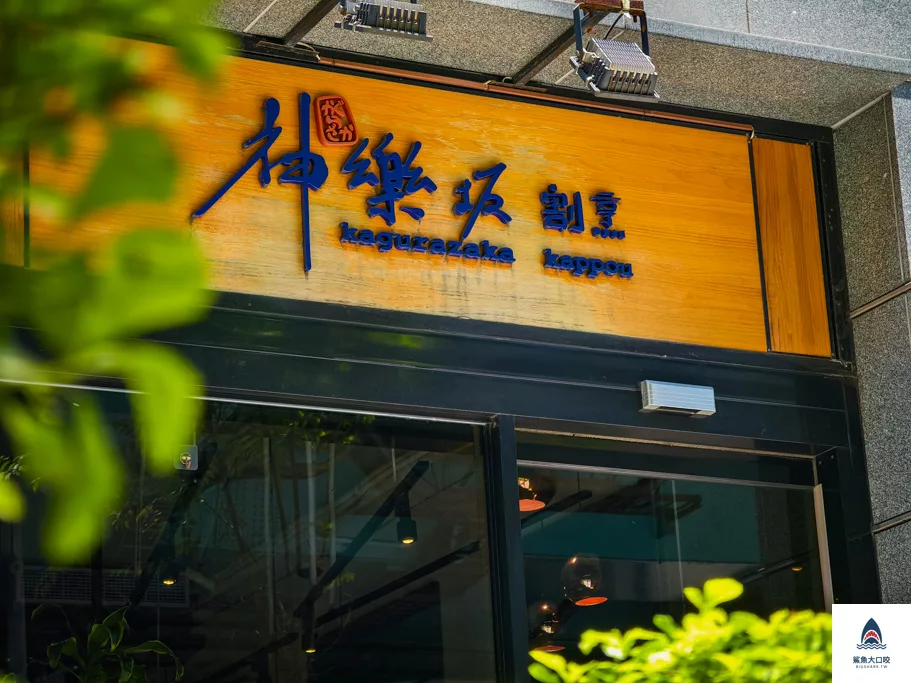 神樂坂割烹,神樂坂割烹菜單,六張犁美食,六張犁日本料理推薦,台本日本料理推薦,台北無菜單料理推薦 @鯊魚大口咬 神樂坂割烹,神樂坂割烹菜單,六張犁美食,六張犁日本料理推薦,台本日本料理推薦,台北無菜單料理推薦 @鯊魚大口咬