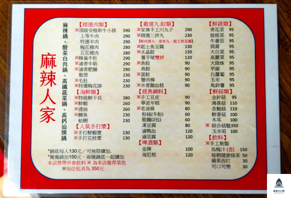 台中麻辣火鍋,麻辣人家,麻辣人家菜單,台中火鍋 @鯊魚大口咬