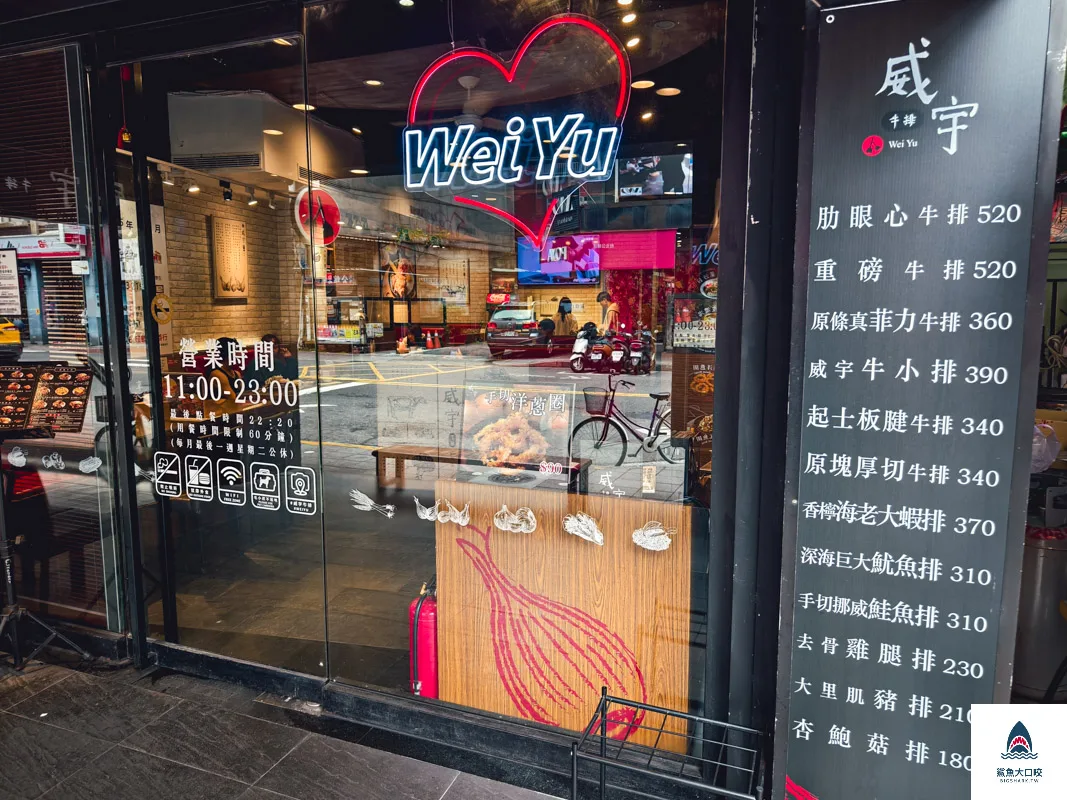 台北美食,台北公館美食,台北平價牛排,威宇牛排,威宇牛排菜單,公館平價牛排 @鯊魚大口咬