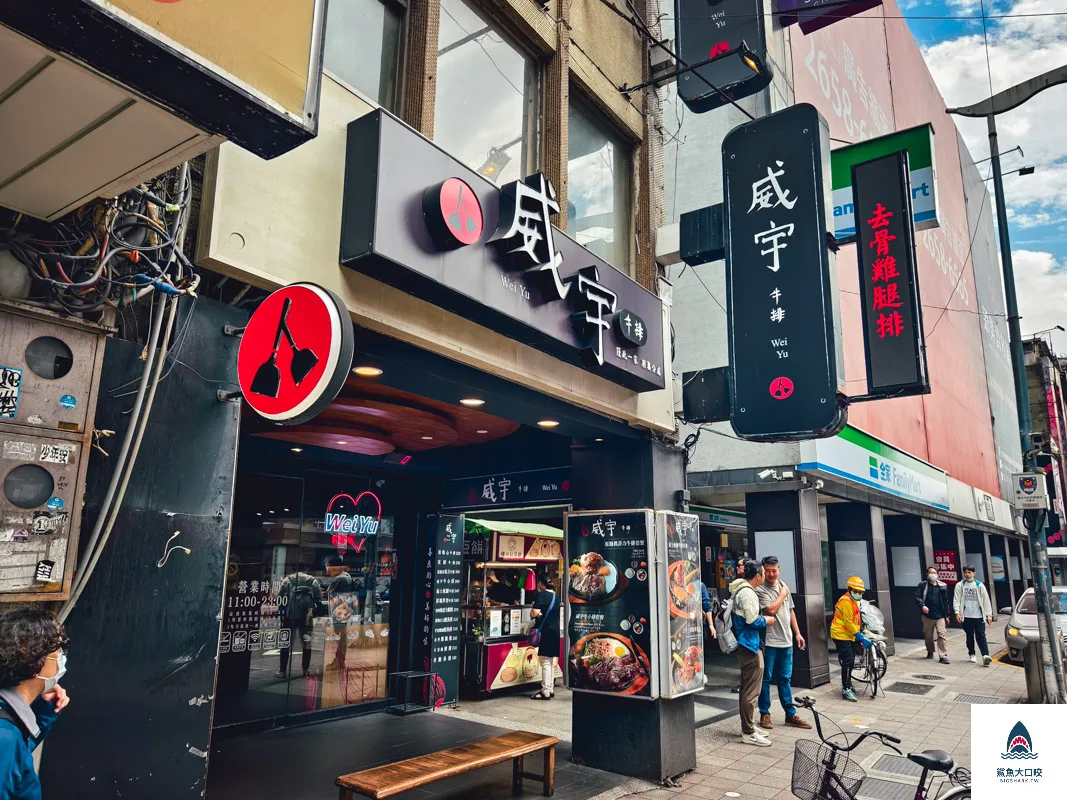 台北美食,台北公館美食,台北平價牛排,威宇牛排,威宇牛排菜單,公館平價牛排 @鯊魚大口咬
